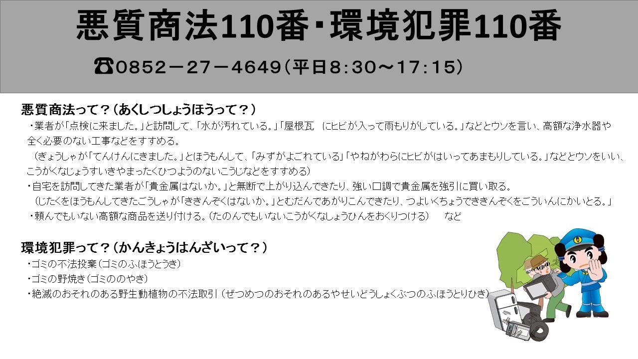 悪質商法110番・環境犯罪110番の画像