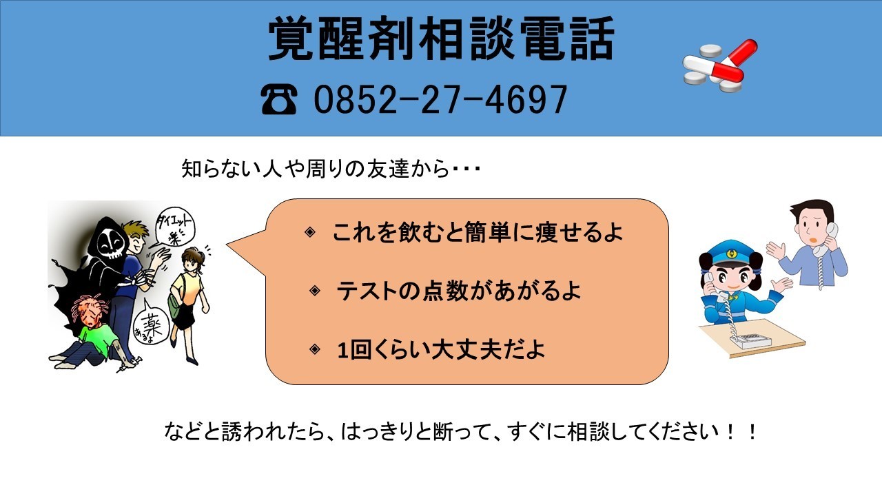 覚せい剤相談電話