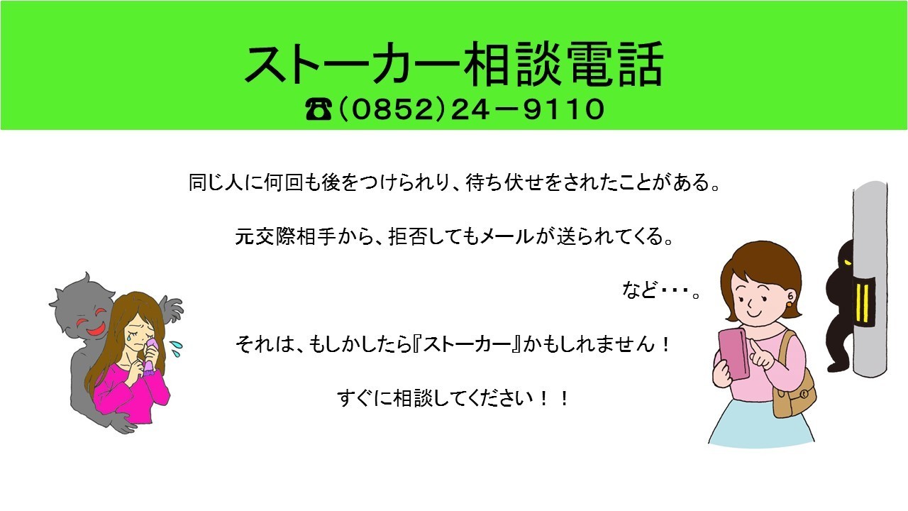 ストーカー相談