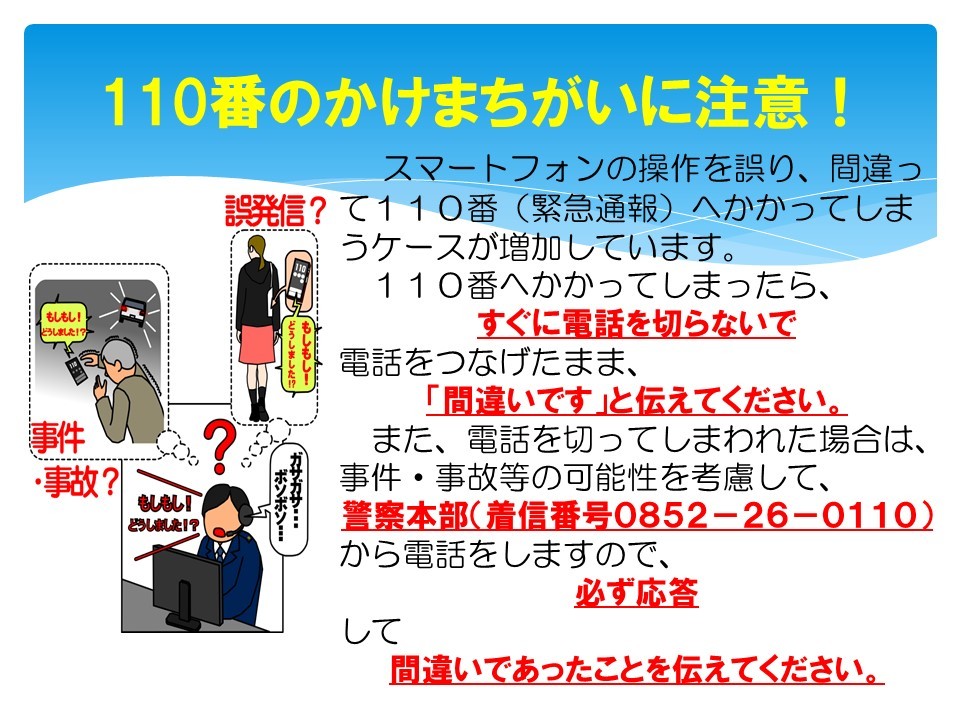 110番のかけまちがいに注意