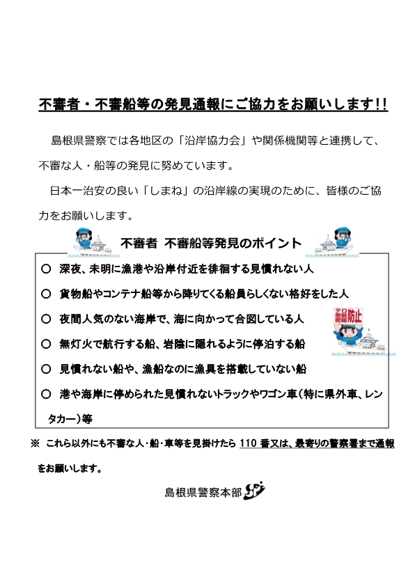 不審者・不審船の発見に御協力してくださいチラシ