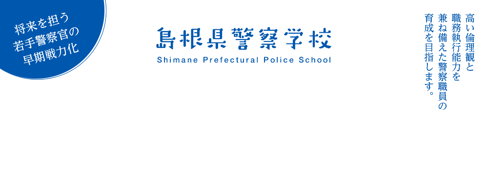 島根県警察学校