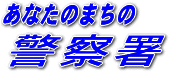 あなたのまちの警察署