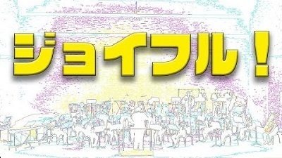 ジョイフル！演奏動画のサムネイル