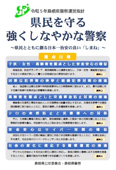 令和５年島根県警察運営指針