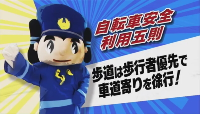 自転車安全利用五則