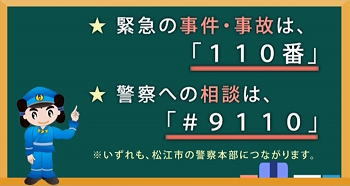 緊急電話は110番、警察相談電話は＃９１１０