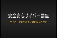 安全安心サイバー講座（外部サイト）