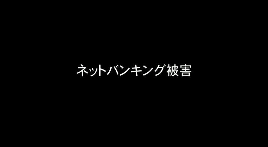 ネットバンキング被害（外部サイト）