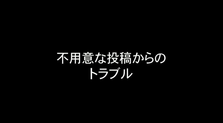 不用意な投稿からのトラブル（外部サイト）