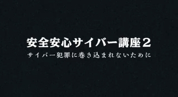 安全安心サイバー講座２（外部サイト）