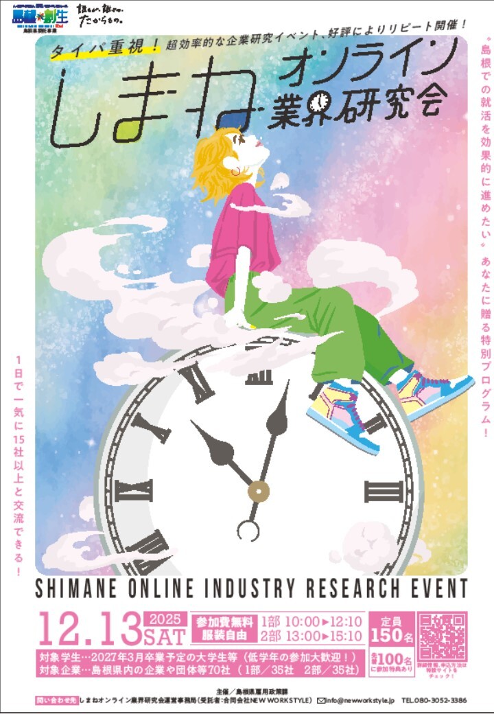 しまねオンライン業界研究会