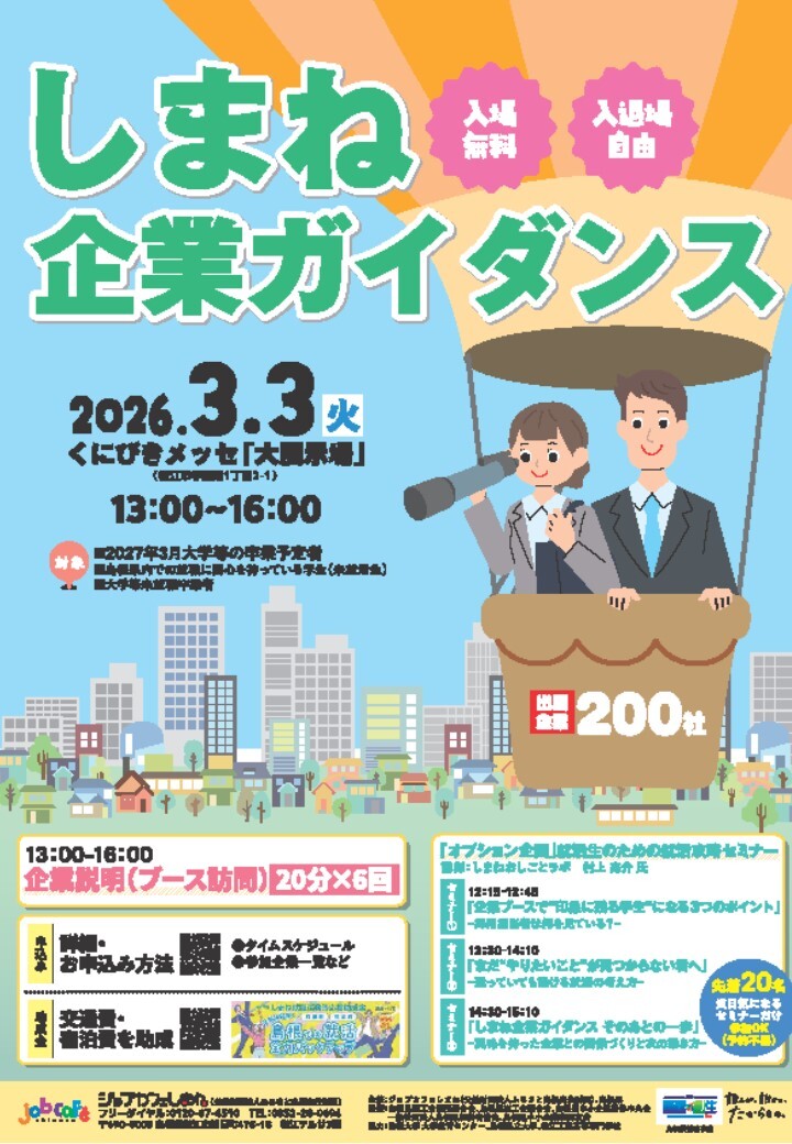 しまね企業ガイダンス