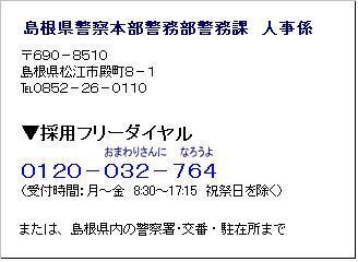 島根県警察本部警務部警務課人事係（電話）0852-26-0110