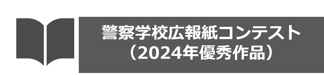 警察学校広報紙