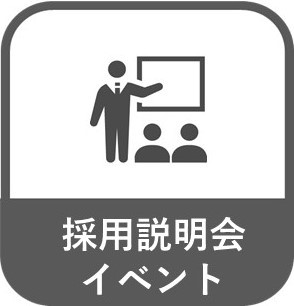 説明会・イベント