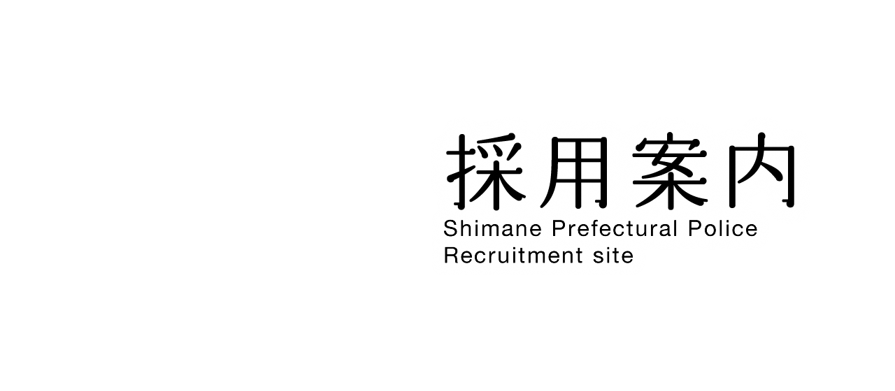 島根県警察採用案内