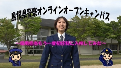 島根県警察オンラインオープンキャンパス動画サムネイル