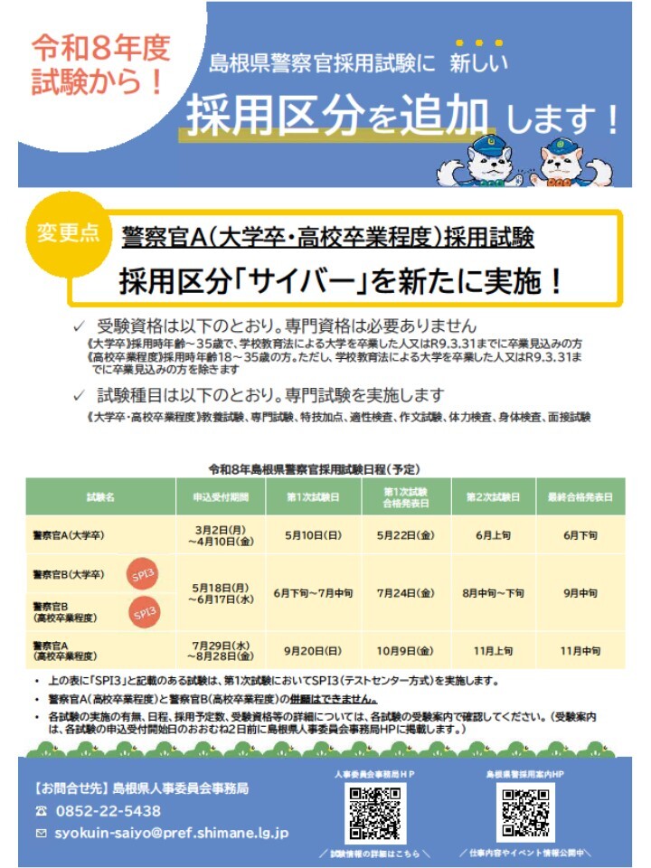 令和８年度警察官採用試験変更点