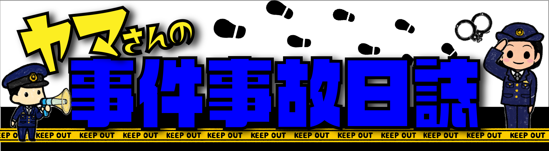 やまさんの事件事故日誌