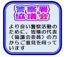 警察署協議会コーナーへ