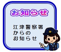 警察署からのお知らせコーナーへ