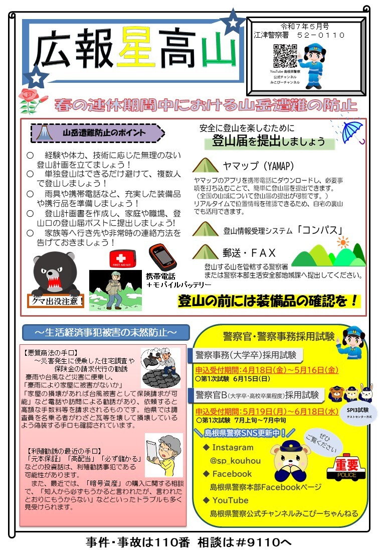 所在地ミニ広報紙「広報星高山」令和７年５月号