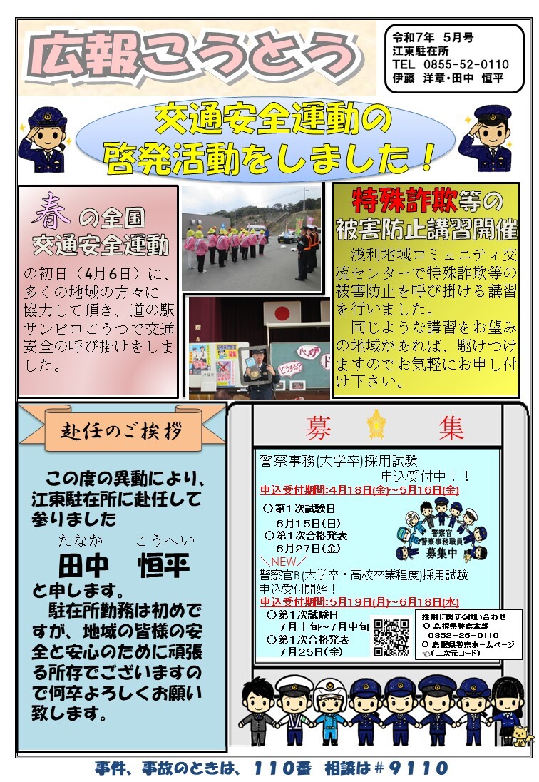 江東駐在所ミニ広報紙「広報こうとう」令和７年５月号表