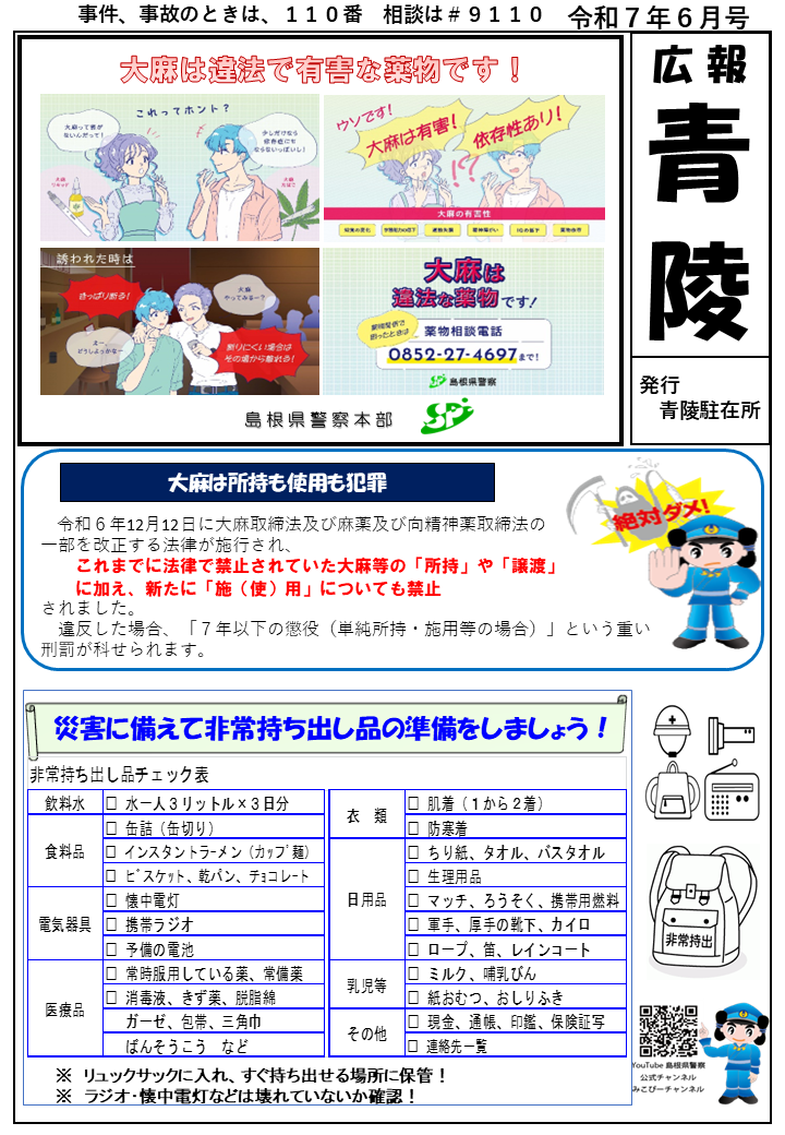 青陵駐在所ミニ広報紙「広報青陵」令和７年6月号