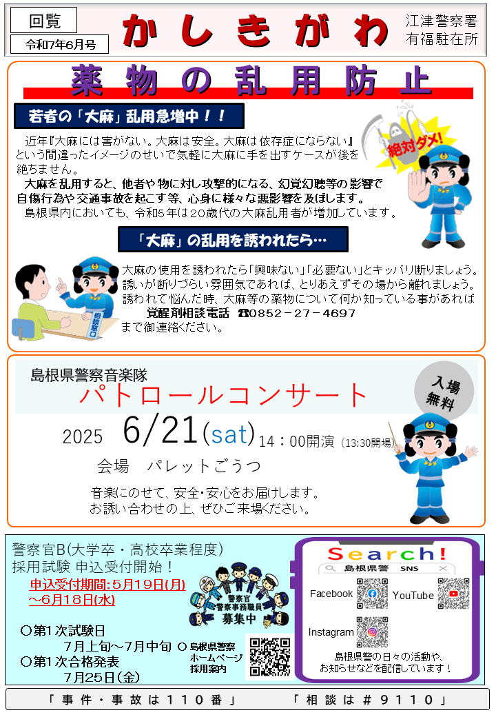 有福駐在所ミニ広報紙「かしきがわ」令和７年6月号