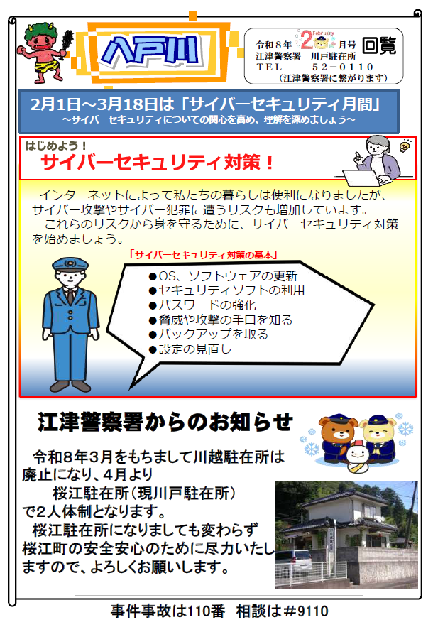 川戸駐在所ミニ広報紙「八戸川」令和８年２月号