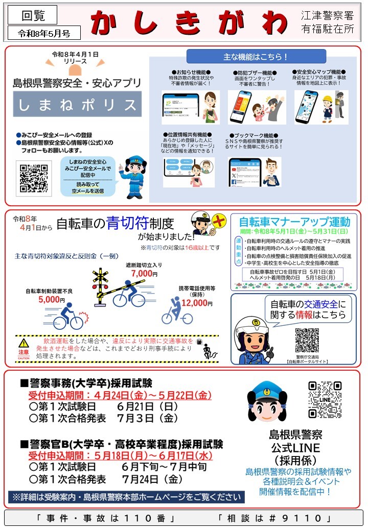 有福駐在所ミニ広報紙「かしきがわ」令和８年５月号