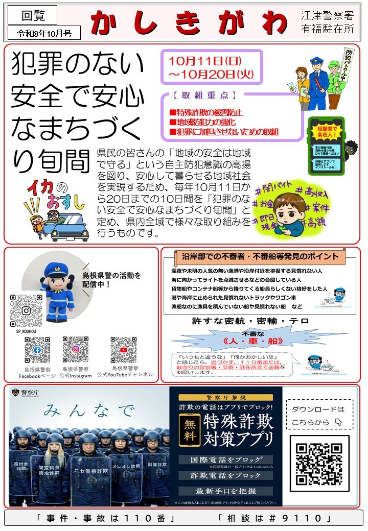 有福駐在所ミニ広報紙「かしきがわ」令和８年10月号