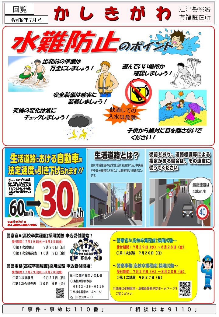 有福駐在所ミニ広報紙「かしきがわ」令和８年７月号