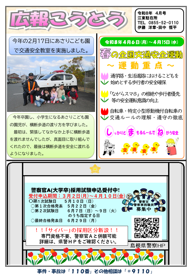 江東駐在所ミニ広報紙「広報こうとう」令和８年4月号