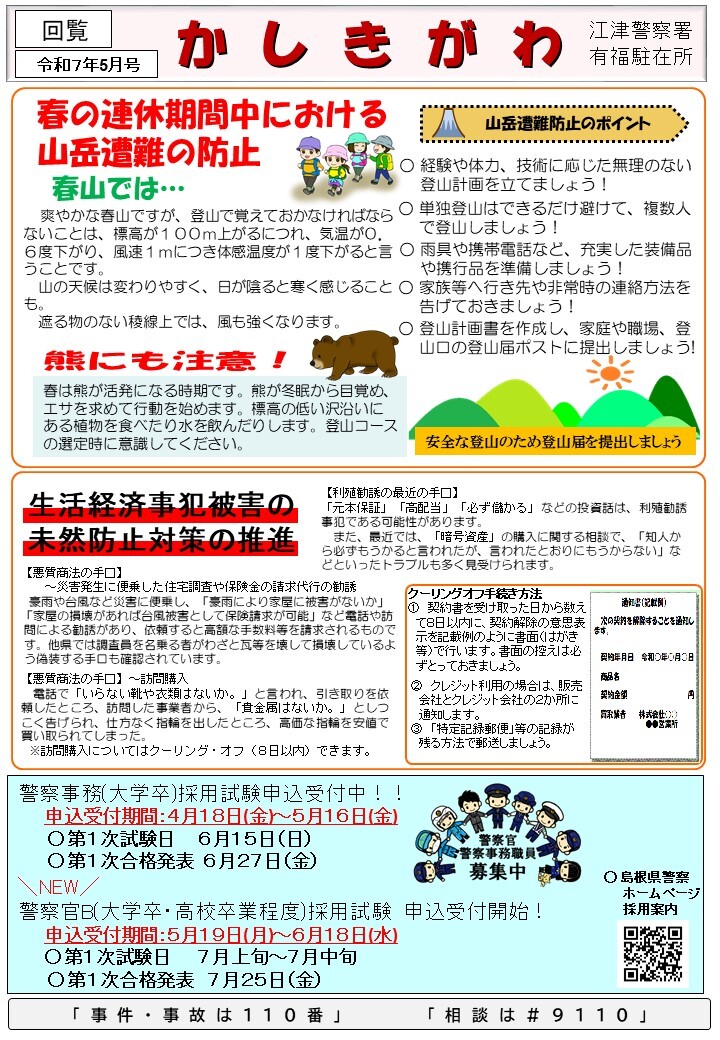 有福駐在所ミニ広報紙「かしきがわ」令和７年５月号