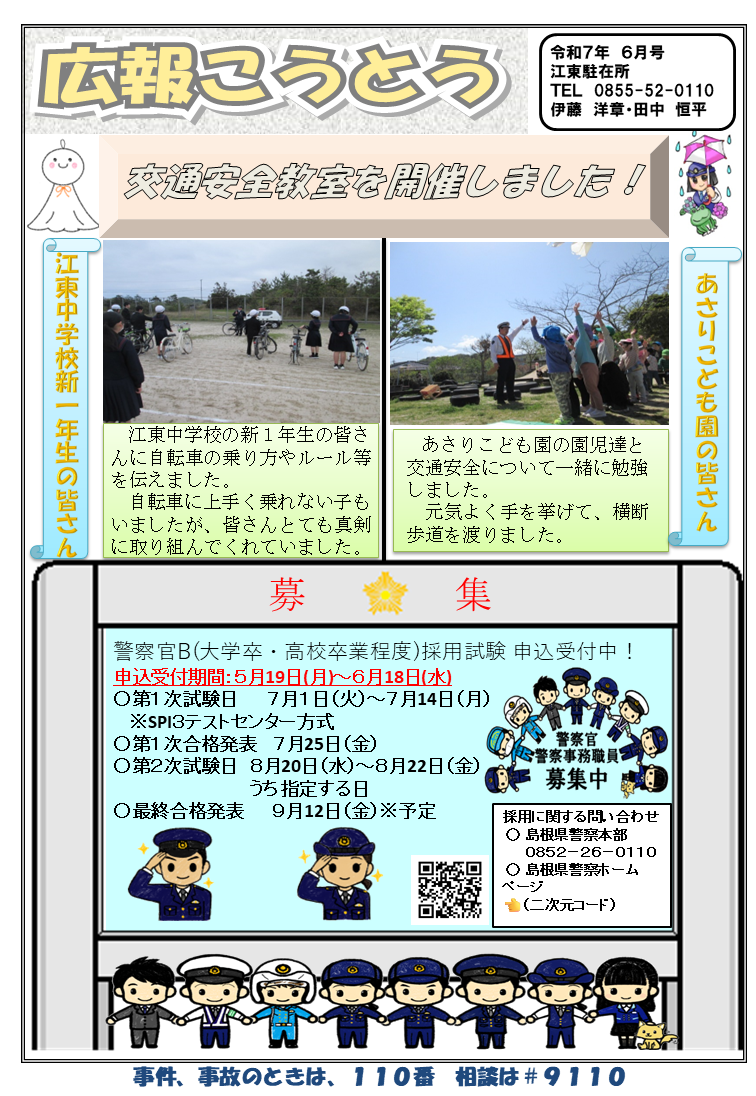 江東駐在所ミニ広報紙「広報こうとう」令和７年6月号表