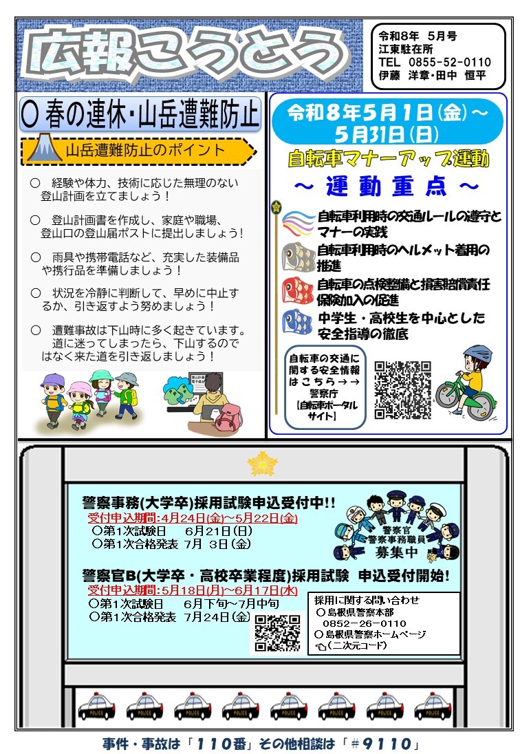 江東駐在所ミニ広報紙「広報こうとう」令和８年５月号