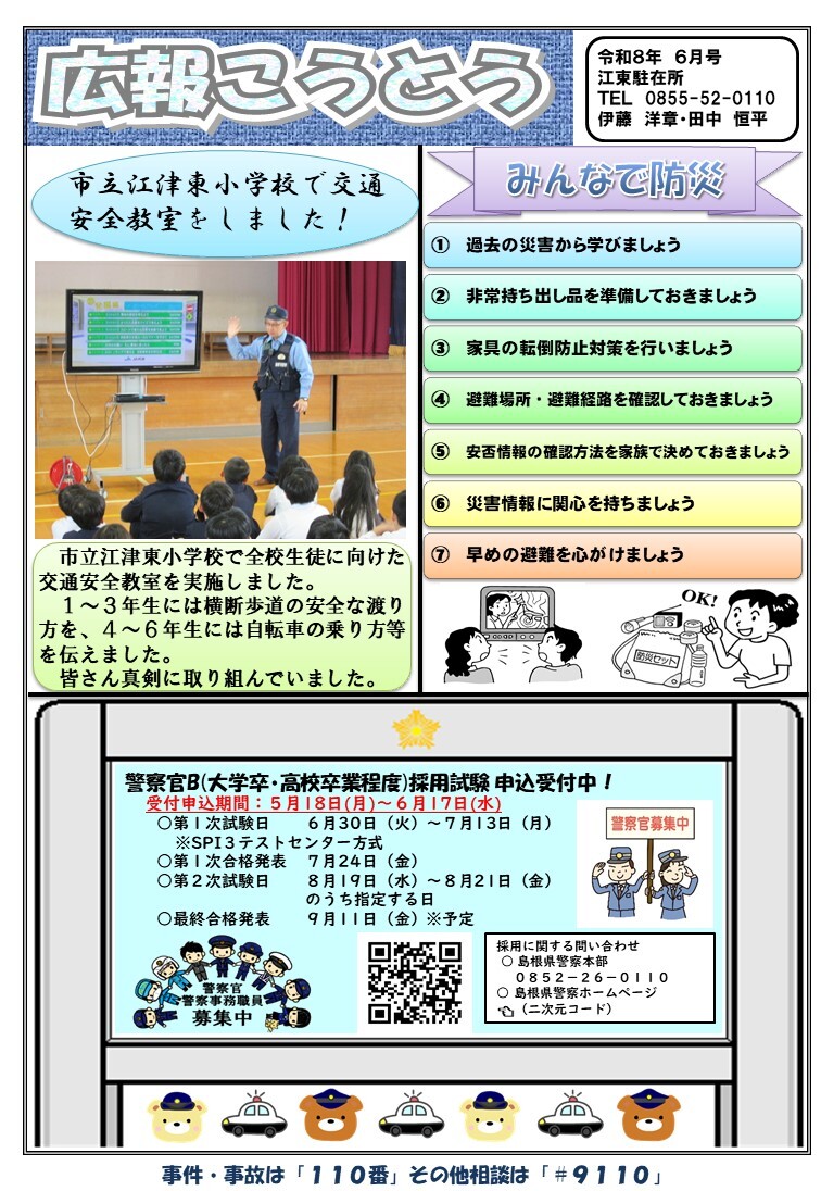 江東駐在所ミニ広報紙「広報こうとう」令和８年６月号