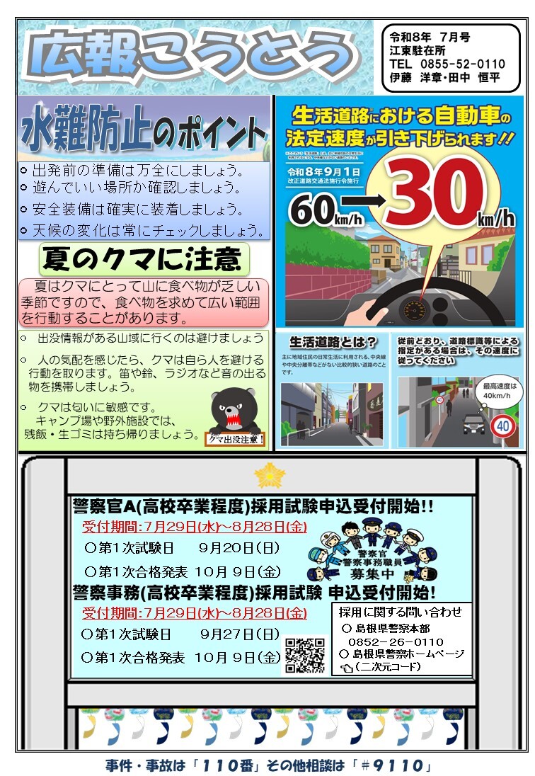 江東駐在所ミニ広報紙「広報こうとう」令和８年７月号