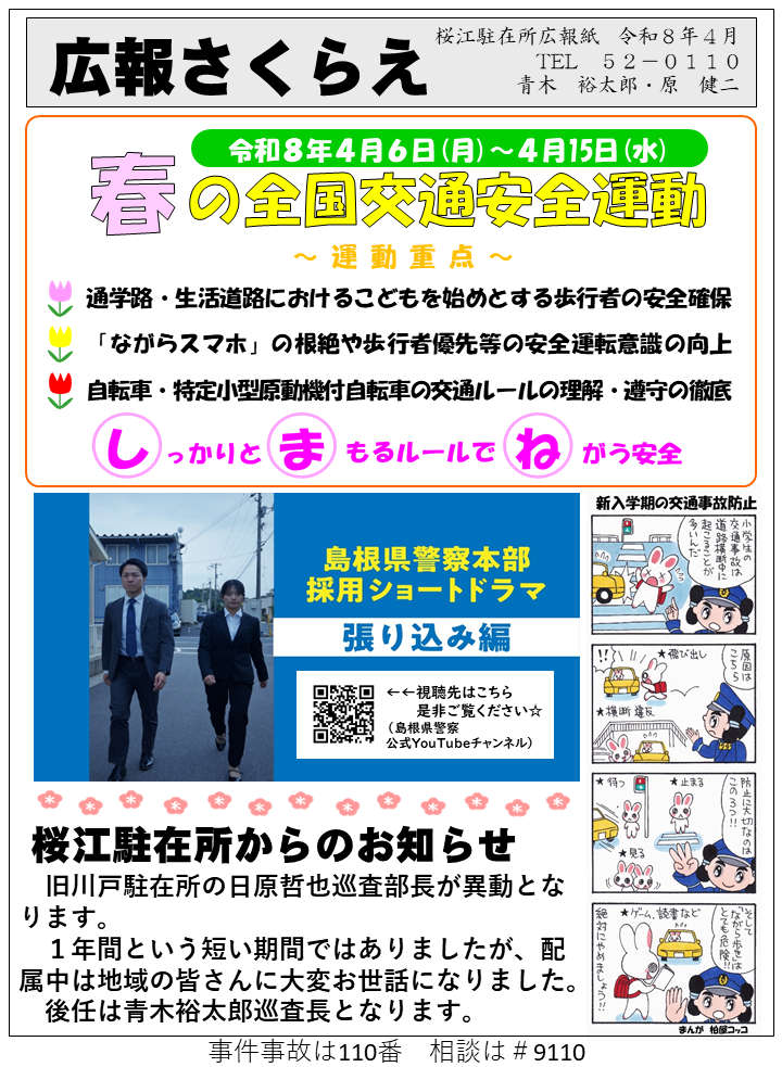 桜江駐在所ミニ広報紙「広報さくらえ」令和８年４月号