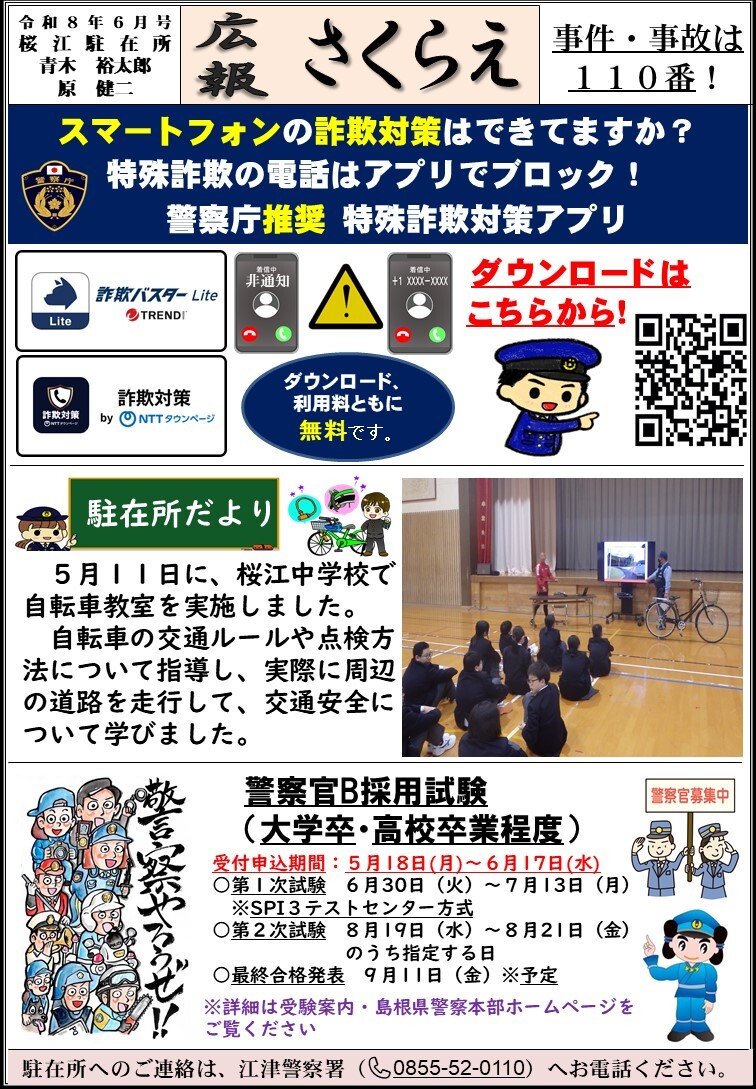 桜江駐在所ミニ広報紙「さくらえ」令和８年６月号