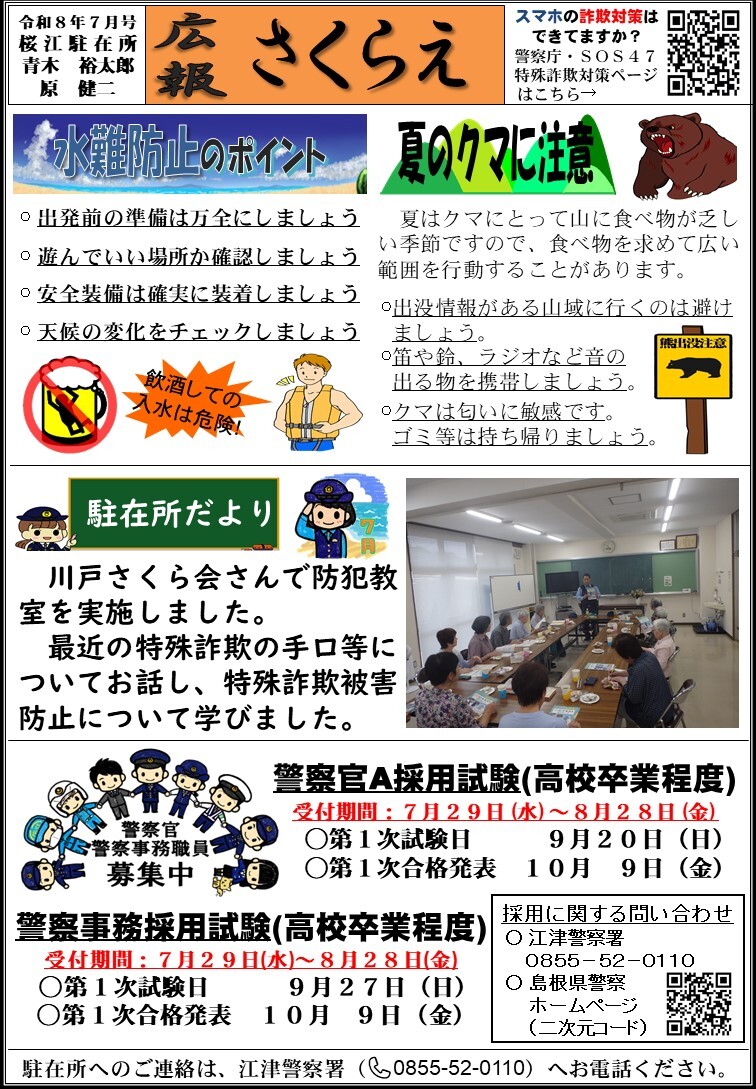 桜江駐在所ミニ広報紙「さくらえ」令和８年７月号