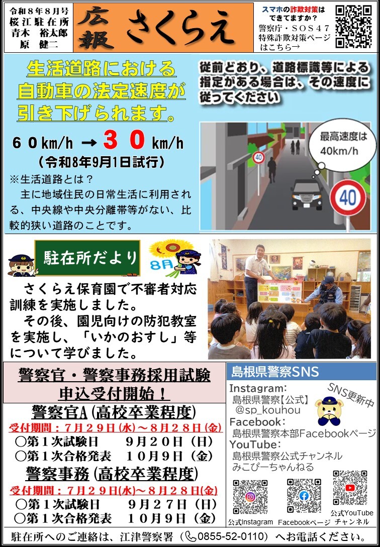 桜江駐在所ミニ広報紙「さくらえ」令和８年８月号