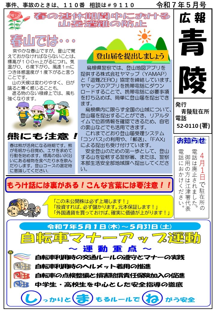 青陵駐在所ミニ広報紙「広報青陵」令和７年５月号