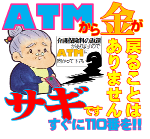 ATMで還付金の返還手続きは詐欺です