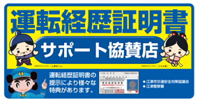 運転経歴証明書サポート協賛店ステッカー