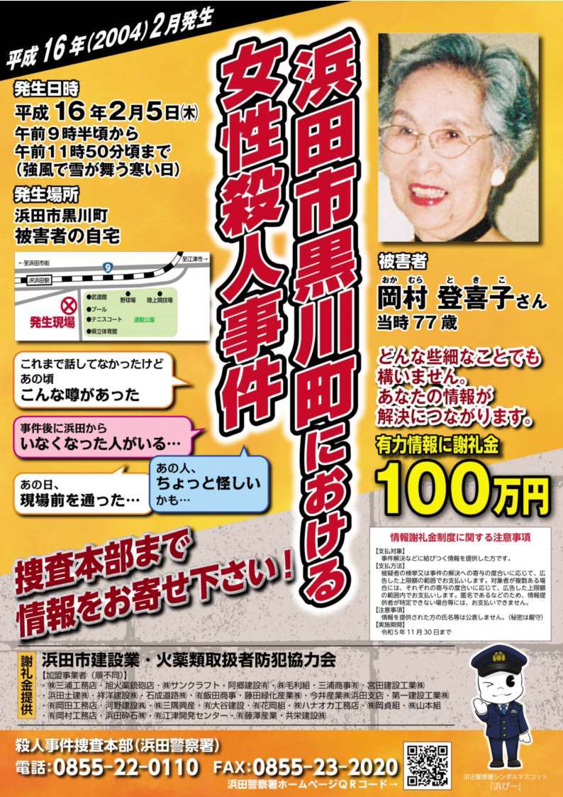 くろかわちょうにおけるじょせいさつじんじけんじょうほうていきょう