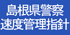 島根県警察速度管理指針