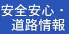 安全安心・道路情報